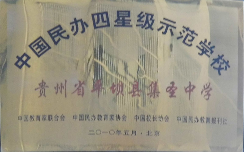 中國民辦四星級示范學(xué)校